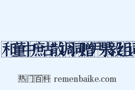 和董中庶古散调词赠尹果毅组词是什么意思的图片